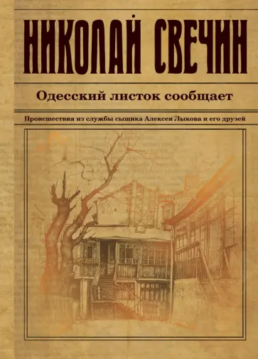 Николай Свечин - Одесский листок сообщает. Происшествия из службы сыщика Алексея Лыкова и его друзей Николай Свечин - Одесский листок сообщает. Происшествия из службы сыщика Алексея Лыкова и его друзей обложка книги