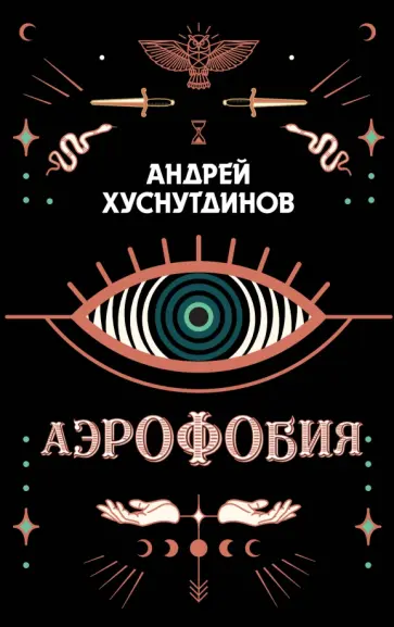 Андрей Хуснутдинов - Аэрофобия обложка книги