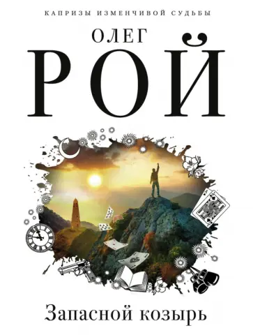 Олег Рой - Запасной козырь обложка книги