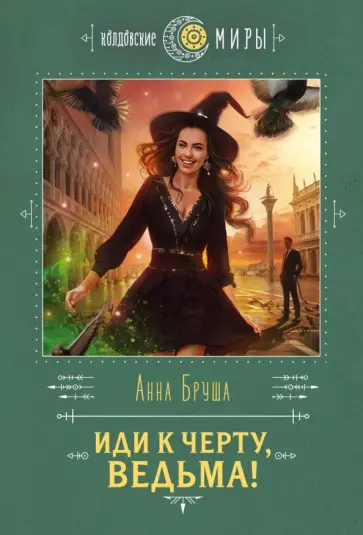 Анна Бруша - Иди к черту, ведьма! обложка книги