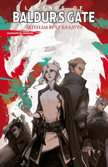 Джим Заб - D & D. Baldur's Gate. Легенды Врат Балдура Джим Заб - D & D. Baldur's Gate. Легенды Врат Балдура обложка книги