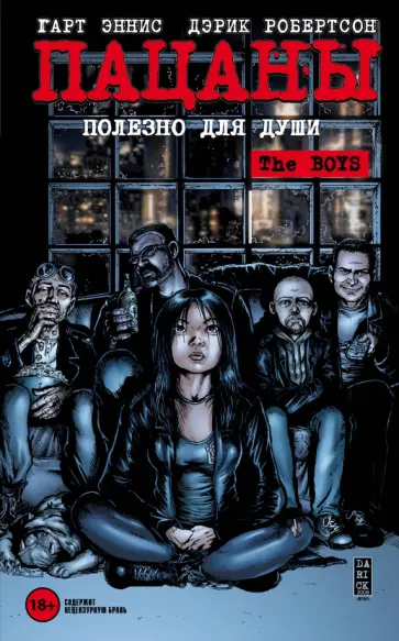 Эннис, Робертсон - The Boys: Пацаны. Том 3. Полезно для души Эннис, Робертсон - The Boys: Пацаны. Том 3. Полезно для души обложка книги