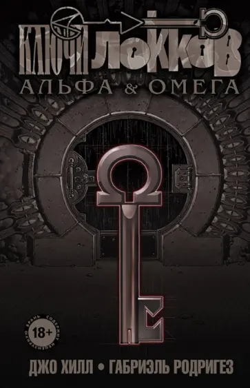 Джо Хилл - Ключи Локков. Том 6. Альфа и Омега обложка книги
