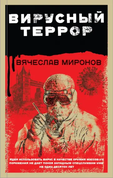 Вячеслав Миронов - Вирусный террор обложка книги