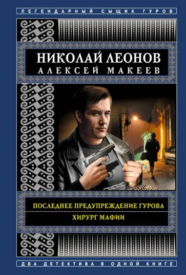 Леонов, Макеев - Последнее предупреждение Гурова. Хирург мафии обложка книги