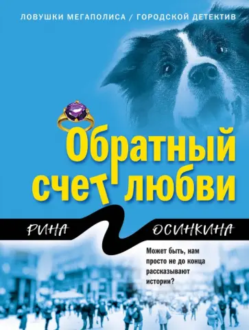 Рина Осинкина - Обратный счет любви обложка книги