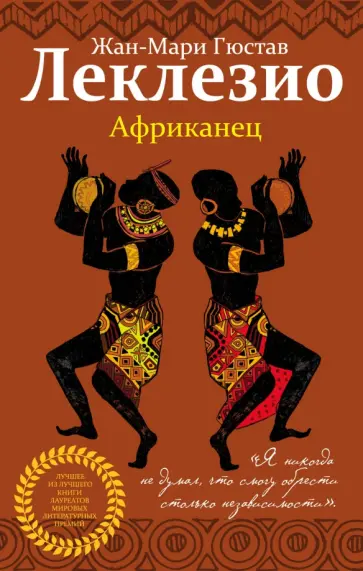 Жан-Мари Леклезио - Африканец Жан-Мари Леклезио - Африканец обложка книги