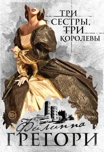 Филиппа Грегори - Три сестры, три королевы обложка книги