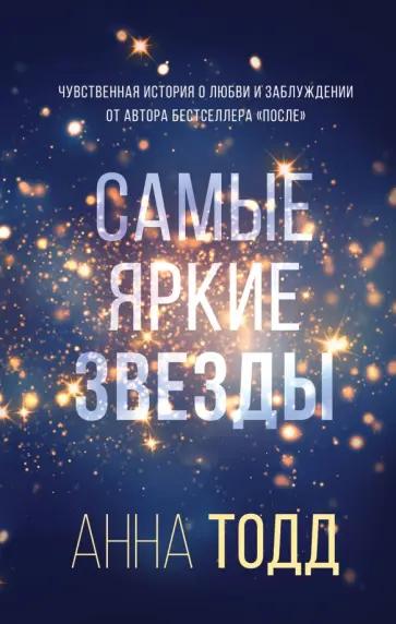 Анна Тодд - Самые яркие звезды Анна Тодд - Самые яркие звезды обложка книги