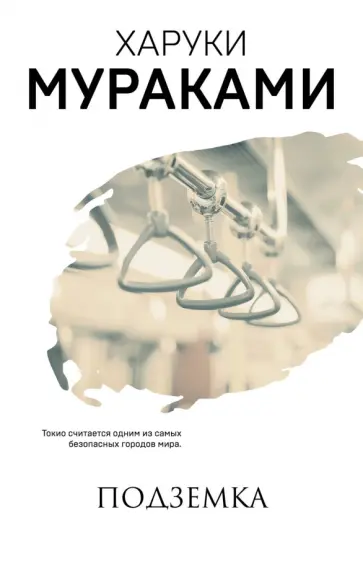 Харуки Мураками - Подземка обложка книги