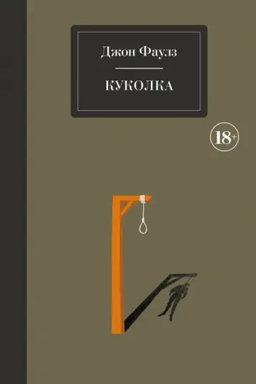 Джон Фаулз - Куколка Джон Фаулз - Куколка обложка книги