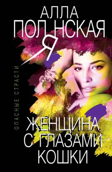 Алла Полянская - Женщина с глазами кошки Алла Полянская - Женщина с глазами кошки обложка книги