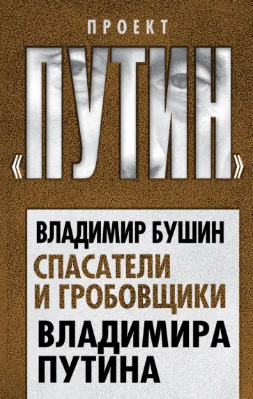 Владимир Бушин - Спасатели и гробовщики Владимира Путина Владимир Бушин - Спасатели и гробовщики Владимира Путина обложка книги