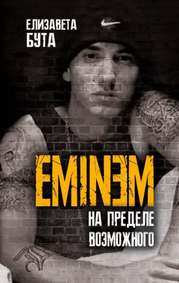 Елизавета Бута - Eminem. На пределе возможного Елизавета Бута - Eminem. На пределе возможного обложка книги