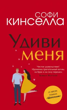 Софи Кинселла - Удиви меня обложка книги