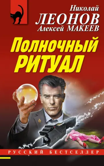 Леонов, Макеев - Полночный ритуал обложка книги