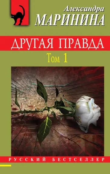Александра Маринина - Другая правда. Том 1 обложка книги