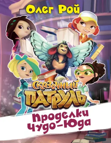 Олег Рой - Проделки Чуда-Юда обложка книги