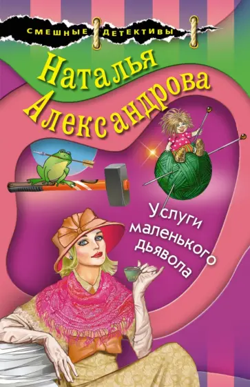 Наталья Александрова - Услуги маленького дьявола обложка книги