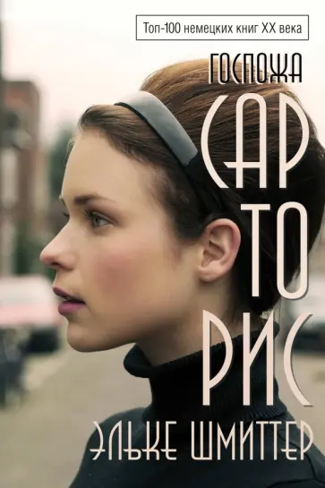 Эльке Шмиттер - Госпожа Сарторис Эльке Шмиттер - Госпожа Сарторис обложка книги