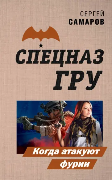 Сергей Самаров - Когда атакуют фурии Сергей Самаров - Когда атакуют фурии обложка книги