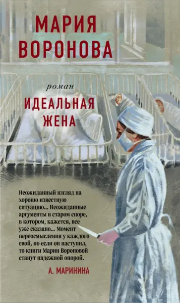 Мария Воронова - Идеальная жена обложка книги