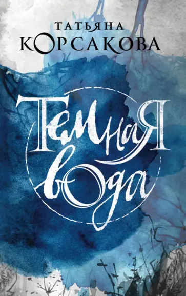 Татьяна Корсакова - Темная вода Татьяна Корсакова - Темная вода обложка книги