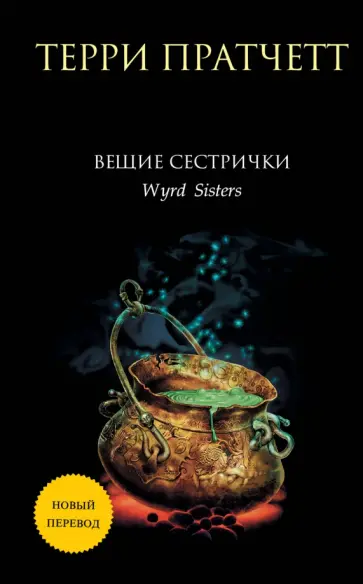 Терри Пратчетт - Вещие сестрички Терри Пратчетт - Вещие сестрички обложка книги