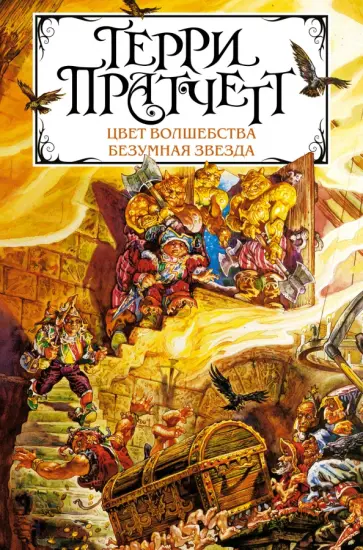Терри Пратчетт - Цвет волшебства. Безумная звезда обложка книги