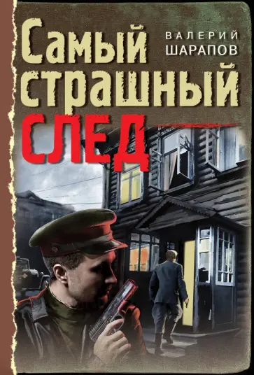 Валерий Шарапов - Самый страшный след обложка книги