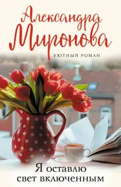 Александра Миронова - Я оставлю свет включенным обложка книги