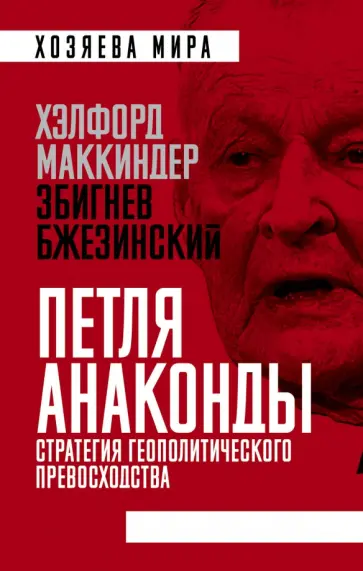 Маккиндер, Бжезинский - "Петля анаконды". Стратегия геополитического превосходства Маккиндер, Бжезинский - "Петля анаконды". Стратегия геополитического превосходства обложка книги