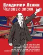 Человек-Эпоха. Цветное издание