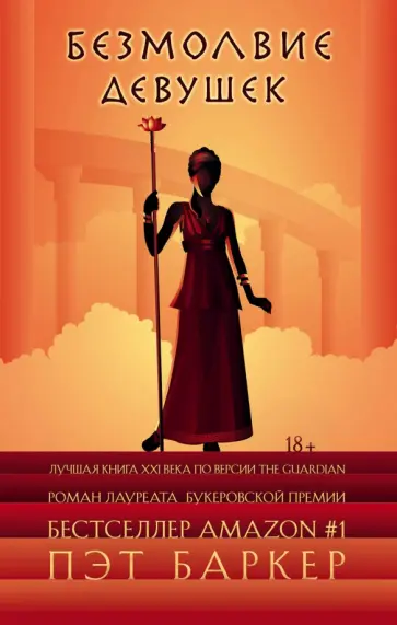 Пэт Баркер - Безмолвие девушек обложка книги