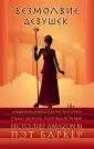 Глазами женщины. Античный триллер