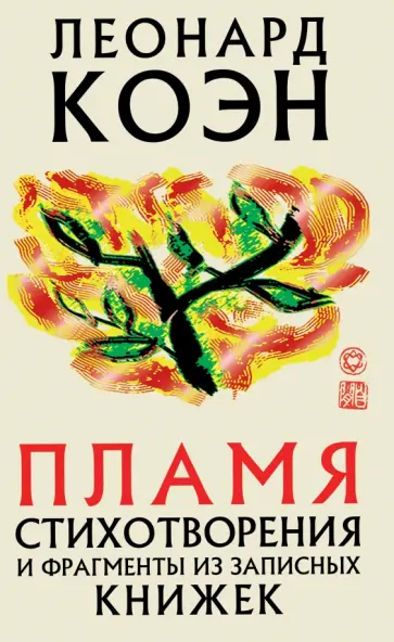 Леонард Коэн - Пламя. Стихотворения и фрагменты из записных книжек Леонард Коэн - Пламя. Стихотворения и фрагменты из записных книжек обложка книги