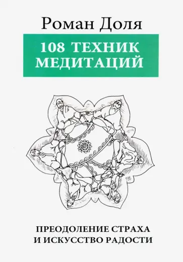 Роман Доля - 108 техник медитаций. Преодоление страха и искусство радости обложка книги