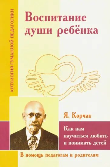 Воспитание души ребенка. Как нам научиться любить и понимать детей (по трудам Януша Корчака) Воспитание души ребенка. Как нам научиться любить и понимать детей (по трудам Януша Корчака) обложка книги