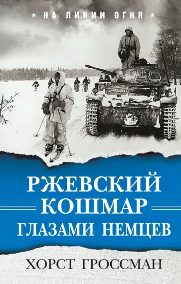 Хорст Гроссман - Ржевский кошмар глазами немцев обложка книги