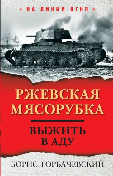 Борис Горбачевский - Ржевская мясорубка. Выжить в аду обложка книги