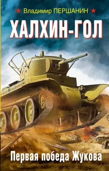 Владимир Першанин - Халхин-Гол. Первая победа Жукова Владимир Першанин - Халхин-Гол. Первая победа Жукова обложка книги