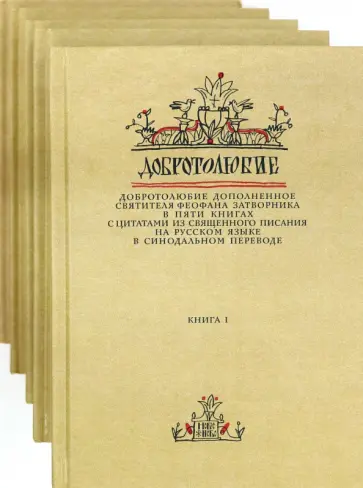Авва, Святой - Добротолюбие. Комплект из 5-ти книг Авва, Святой - Добротолюбие. Комплект из 5-ти книг обложка книги