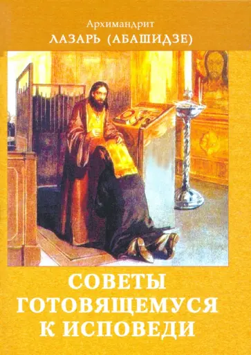 Лазарь Архимандрит - Советы готовящемуся к исповеди Лазарь Архимандрит - Советы готовящемуся к исповеди обложка книги