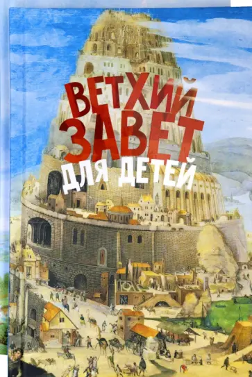Александр Протоиерей - Ветхий и Новый Завет для детей. Комплект из 2-х книг обложка книги