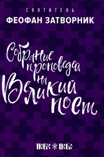 Феофан Святитель - Собрание проповедей на Великий Пост Феофан Святитель - Собрание проповедей на Великий Пост обложка книги