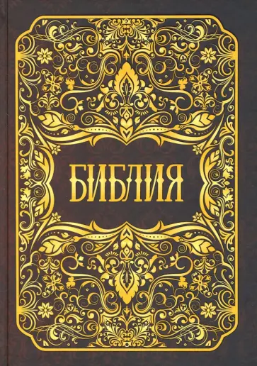 Библия. Книги Священного Писания Ветхого и Нового Заветов обложка книги