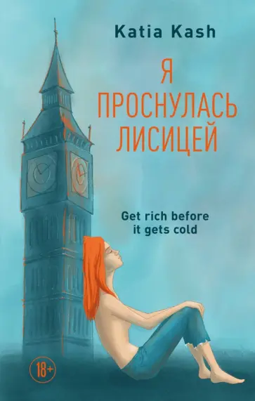 Катя Кэш - Я проснулась лисицей обложка книги