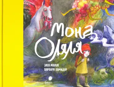 Элен Малле - Мона Оляля (книжка-картинка) Элен Малле - Мона Оляля (книжка-картинка) обложка книги