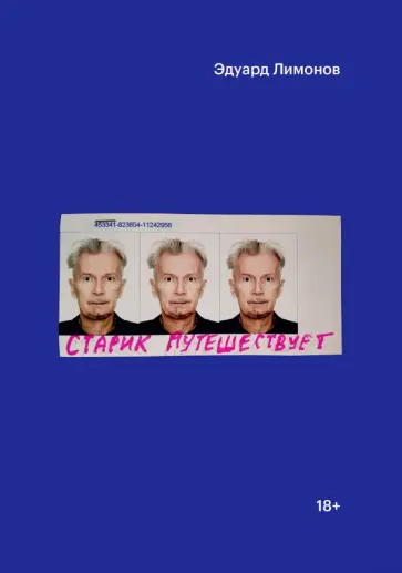 Эдуард Лимонов - Старик путешествует Эдуард Лимонов - Старик путешествует обложка книги