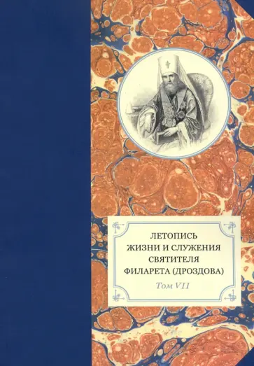 Летопись жизни и служения святителя Филарета (Дроздова), митрополита Московского. Том 7. 1859-1867 г обложка книги